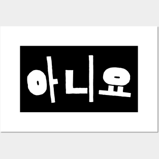 Aniyo- No in hangul korean  - Kpop and Kdrama fans gift - gift for sister Posters and Art